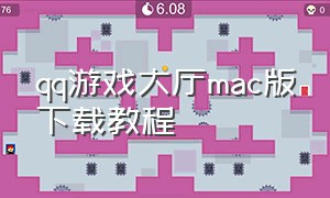 qq游戏大厅mac版下载教程