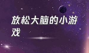 放松大脑的小游戏