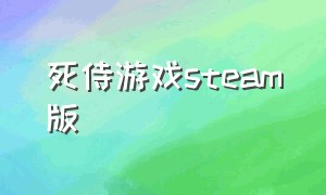 死侍游戏steam版