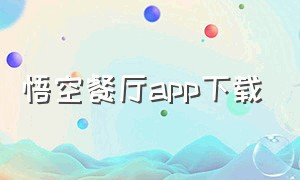 悟空餐厅app下载