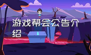 游戏帮会公告介绍