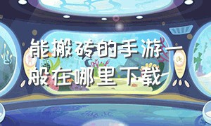 能搬砖的手游一般在哪里下载