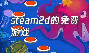 steam2d的免费游戏