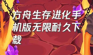 方舟生存进化手机版无限耐久下载