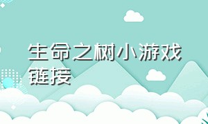 生命之树小游戏链接（找到100根木头小游戏）