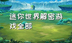 迷你世界解密游戏全部（迷你世界双人解密完整版）