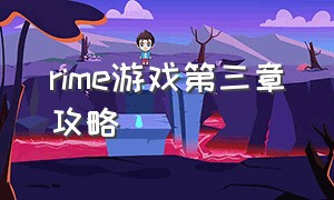 rime游戏第三章攻略