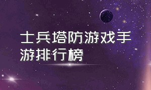 士兵塔防游戏手游排行榜