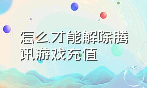 怎么才能解除腾讯游戏充值