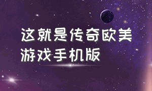 这就是传奇欧美游戏手机版