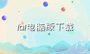 lol电脑版下载