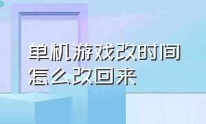 单机游戏改时间怎么改回来