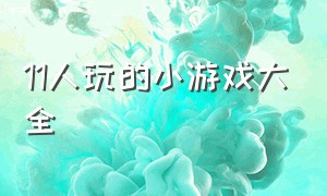 11人玩的小游戏大全