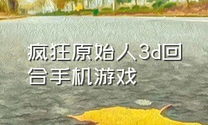 疯狂原始人3d回合手机游戏