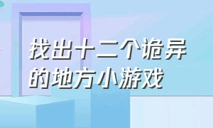 找出十二个诡异的地方小游戏