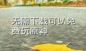 无需下载可以免费玩原神