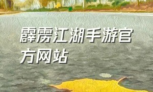 霹雳江湖手游官方网站