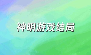 神明游戏结局