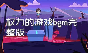 权力的游戏bgm完整版