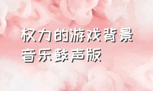 权力的游戏背景音乐鼓声版