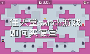 任天堂switch游戏如何买便宜（任天堂switch游戏还要另外购买吗）