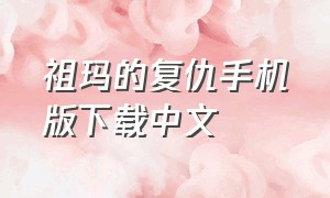 祖玛的复仇手机版下载中文