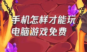 手机怎样才能玩电脑游戏免费