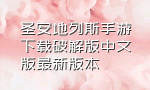 圣安地列斯手游下载破解版中文版最新版本（圣安地列斯中文版下载手机版地址）