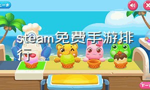 steam免费手游排行