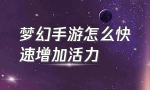 梦幻手游怎么快速增加活力