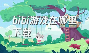 bibi游戏在哪里下载