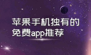 苹果手机独有的免费app推荐