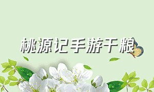 桃源记手游干粮