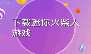 下载迷你火柴人游戏