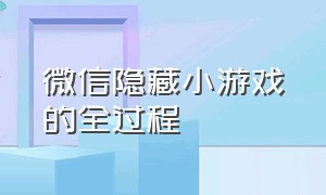 微信隐藏小游戏的全过程