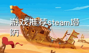 游戏推荐steam塔防