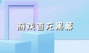 游戏首充黑幕（游戏首充优惠平台靠谱吗）