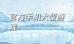 官方手机大型游戏