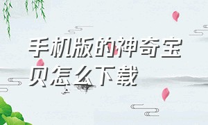 手机版的神奇宝贝怎么下载