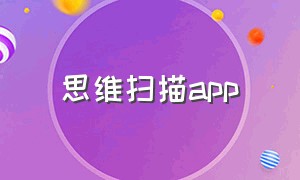 思维扫描app（最好用的思维app）