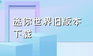 迷你世界旧版本下载