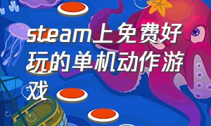 steam上免费好玩的单机动作游戏