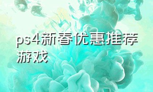ps4新春优惠推荐游戏