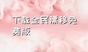 下载全民漂移免费版