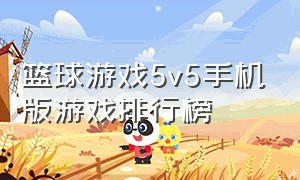 篮球游戏5v5手机版游戏排行榜