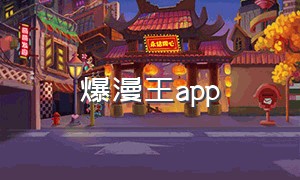 爆漫王app