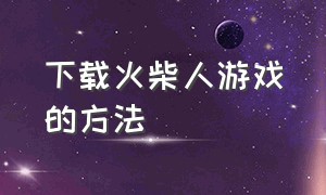 下载火柴人游戏的方法