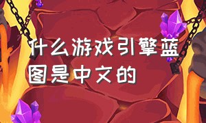 什么游戏引擎蓝图是中文的
