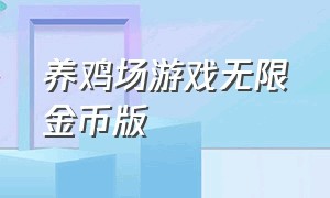 养鸡场游戏无限金币版