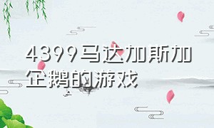 4399马达加斯加企鹅的游戏